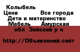 Колыбель Pali baby baby › Цена ­ 9 000 - Все города Дети и материнство » Мебель   . Амурская обл.,Зейский р-н